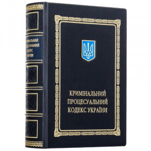 Кримінальний процесуальний кодекс України у шкіряній палітурці подарункове видання B5101943