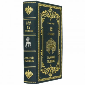 Книга в шкіряній палітурці "12 стільців, Золоте теля" подарункове видання B5101410