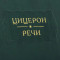 Книги подарункові "Цицерон. Речі" в шкіряній палітурці B5101551