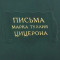 Подарункове видання "Листи Марка Тулія. Цицерона" 3 томи B5101550