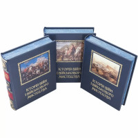 Книги подарочные "Історія війн і військового мистецтва" 3 тома в кожаном переплете B5101456 подарок военному