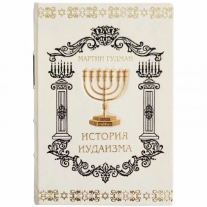 Книга подарочная в кожаном переплете "История иудаизма" B5101590