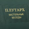 Книги подарочные "Плутарх. Застольные беседы" 4 тома B5101549
