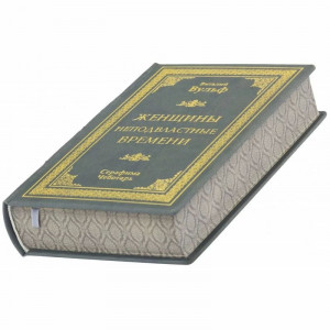 Книга подарочная "Женщины неподвластные времени" B5101534 на подарок руководительнице