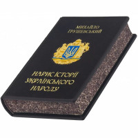 Книга подарочная Грушевский "Очерк истории украинского народа" бежевая B5101558
