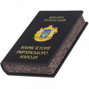 Книга подарочная Грушевский "Очерк истории украинского народа" бежевая B5101558