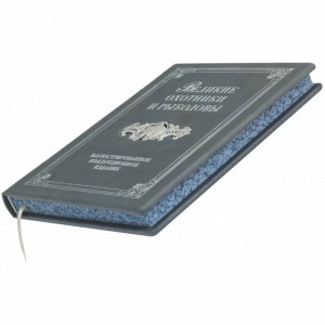 Книга на подарок для рыбака "Великие охотники и рыболовы" B5101531