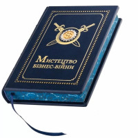 Подарочную книгу "Мистецтво Бізнес - Війни" в кожаном переплете B5101462 купить как бизнес подарок