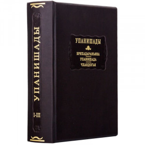 Подарочная книга Упанишады в кожаном переплете B5101848