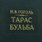 Подарочное издание в кожаном переплете "Тарас Бульба" Гоголь B5101554