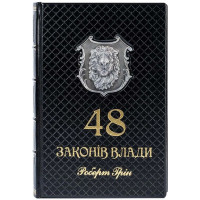 Книга подарочная 48 законов власти Роберт Грин B5101432 в кожаном переплете