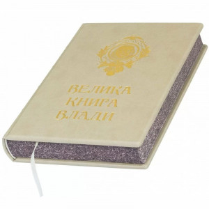 Подарочная книга в кожаном переплете «Великая Книга Власти» B5101423