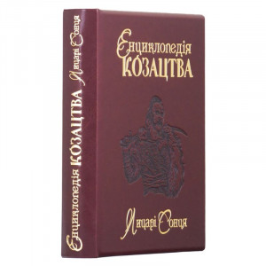 Книга подарочная "Енциклопедія козацтва. Лицарі сонця" B5101636