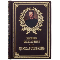 Подарочное издание книги Никколо Макиавелли «Государь» на украинском B5101884