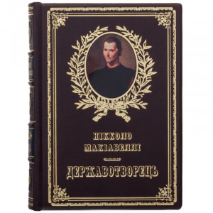 Подарункове видання книги Нікколо Макіавеллі «Державотворець» українською B5101884