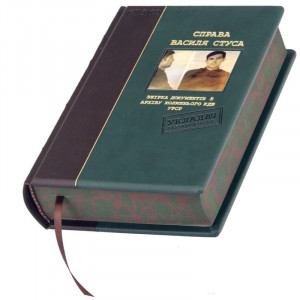 Книга в шкіряній палітурці "Дело Василя Стуса" B5101711