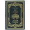 Книга в шкіряній палітурці "12 стільців, Золоте теля" подарункове видання B5101410