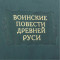Подарочная книга "Воинские повести Древней Руси" в кожаном переплете B5101622