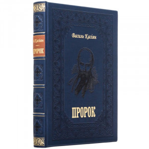 Книга подарункова Василь Касіян «Пророк» B5101887