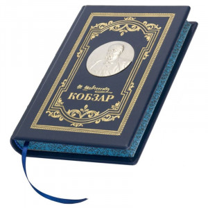 Подарункова книга у шкіряній палітурці Кобзар Шевченко Т.Г. B5101710