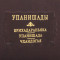 Подарочная книга Упанишады в кожаном переплете B5101848