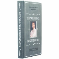 Книга подарункова "Управління викликами" у шкіряній палітурці B5101419