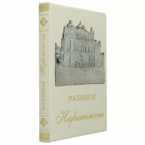 Подарункова книга для ріелтора "Розкішна нерухомість" B5101522