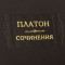 Подарункове видання "Платон. Твори" 4 книги в шкіряній палітурці B5101552