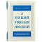 Книга подарочная "Нация умных людей" в кожаном переплете B5101422