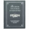 Книга на подарок для рыбака "Великие охотники и рыболовы" B5101531