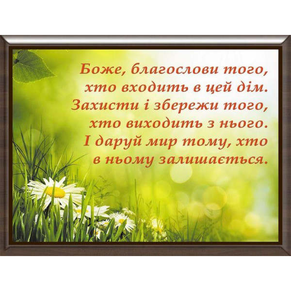 Декоративна картина з молитвою на металевій пластині 25х20 см. B020138-у