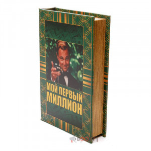 Книга сейф Перший мільйон B030141