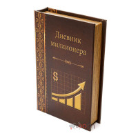 Книга сейф Щоденник мільйонера B030143