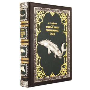 Подарункова книга "Життя та лов прісноводних риб" Сабанєєв Л.П. B510377 елітний подарунок для рибалки