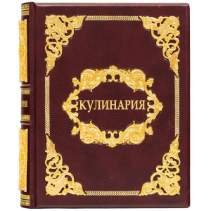 Книга подарочная "Кулинария" в кожаном переплете B510381 элитный подарок женщине или маме