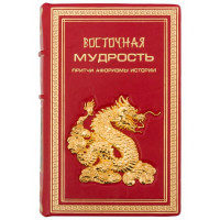 Подарункова книга "Східна мудрість" 15*22*8 см. B510384