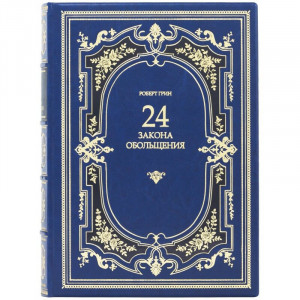 Книга подарочная "24 Закона обольщения" Роберт Грин 22х30х5,5 см. B510388