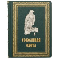 Подарочная книга "Соколиная охота" в кожаном переплете Федоров В.М. и Малов О.Л. 22,5х29 см. B510390