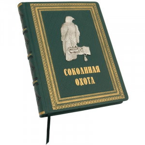 Подарочная книга "Соколиная охота" в кожаном переплете Федоров В.М. и Малов О.Л. 22,5х29 см. B510390