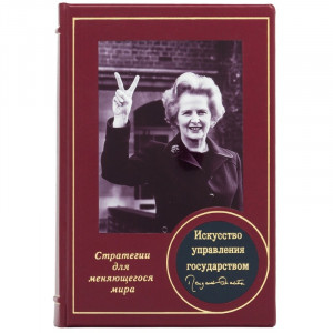 Книга подарочная "Искусство управления государством" Маргарет Тэтчер B510391 дорогой подарок политику или чиновнику