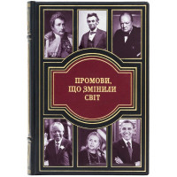 Книга подарункова "Промови що змінили світ" B510397 дорогий подарунок