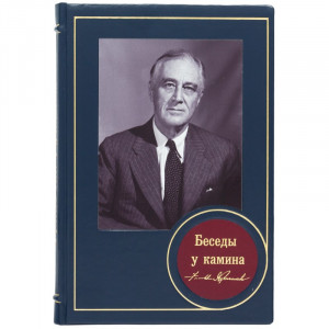 Книга подарочная Франклин Рузвельт "Беседы у камина" 27х18,5х3,3 см B510400 - дорогой подарок
