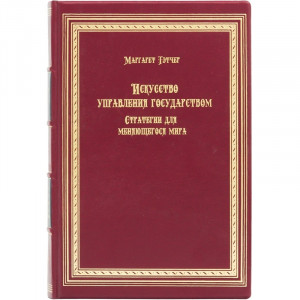 Маргарет Тетчер "Мистецтво управління державою" B510401