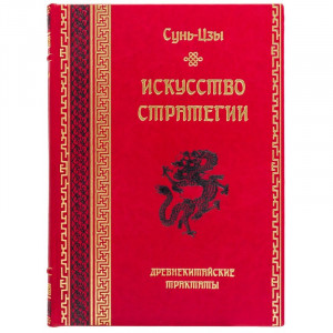 Подарункова книга "Мистецтво стратегії" Сунь-Цзи 22*30*3,7 см. B510402