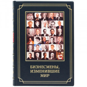 Подарочная книга "Бизнесмены изменившие мир" 22х30х3,5 см B510404