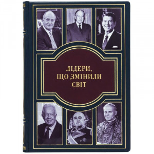 Подарочная книга "Лидеры, изменившие мир" Олекса Пидлуцкий B510406 подарок политику, бизнесмену