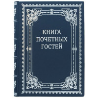 Книга почесних гостей у шкіряній палітурці 22х29,5 см B510407