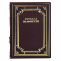 Книга подарункова "Великі правителі" B510412 подарунок політику чи керівнику