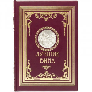 Подарочная книга "Лучшие вина" 23*32,3*3,9 см. B510417