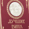 Подарочная книга "Лучшие вина" 23*32,3*3,9 см. B510417